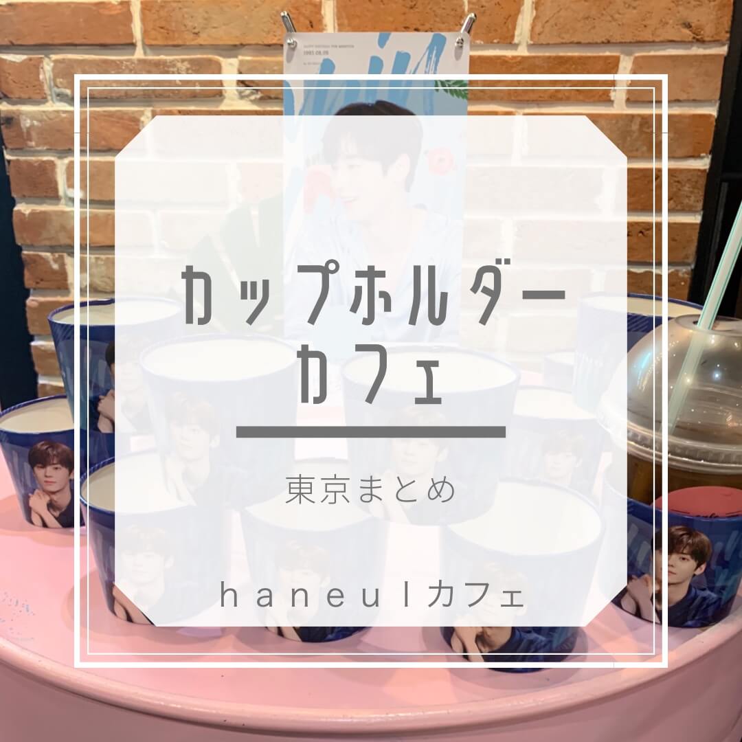 カップホルダーのもらえるカフェまとめ 東京でセンイルをお祝い Haneulカフェ
