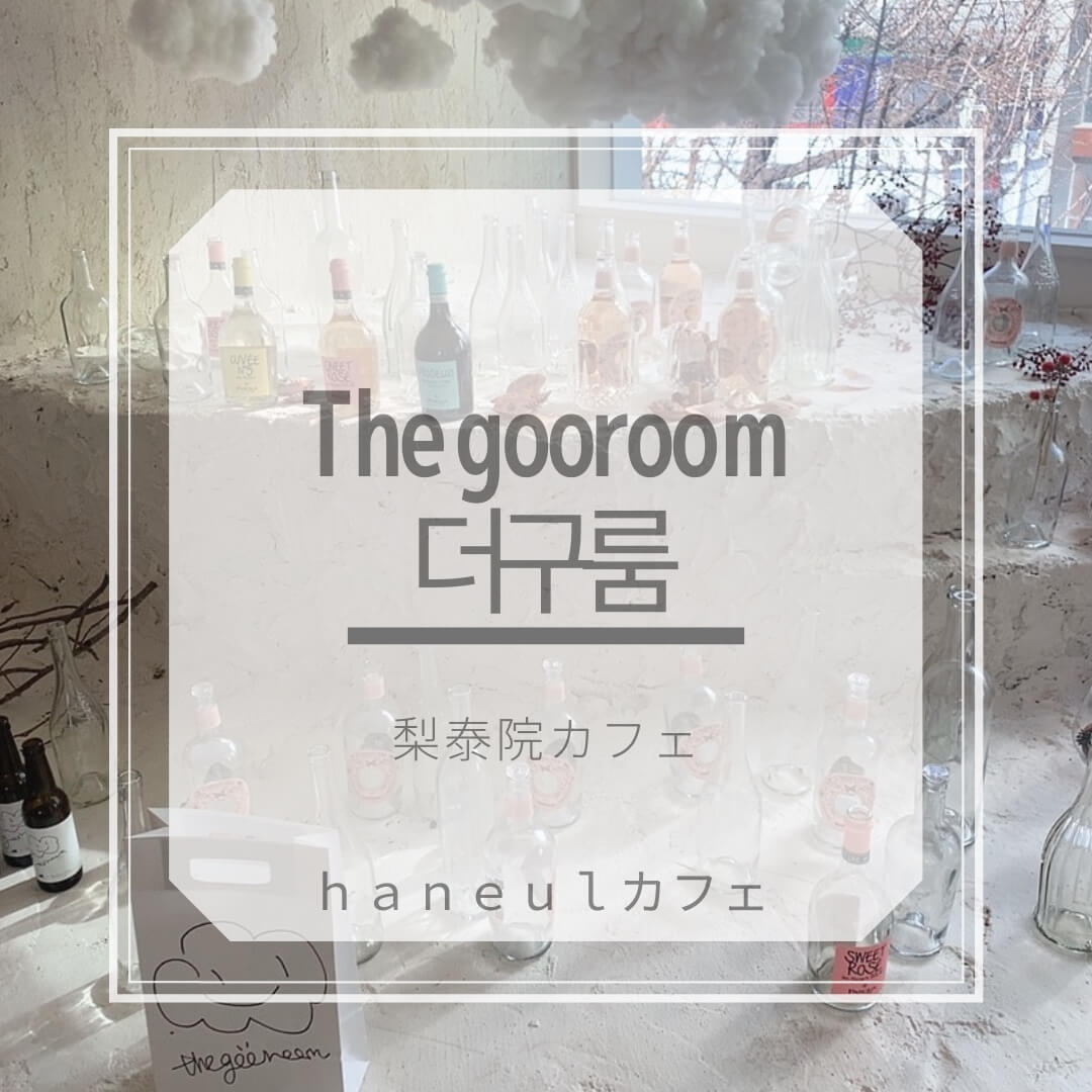 梨泰院カフェ The Gooroom 더구룸 雲がモチーフのおしゃれ空間 Haneulカフェ